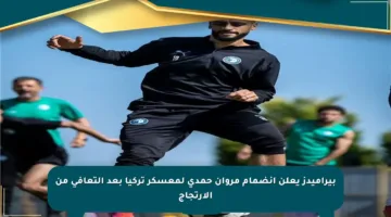 بيراميدز يعلن انضمام مروان حمدي لمعسكر تركيا بعد التعافي من الارتجاج